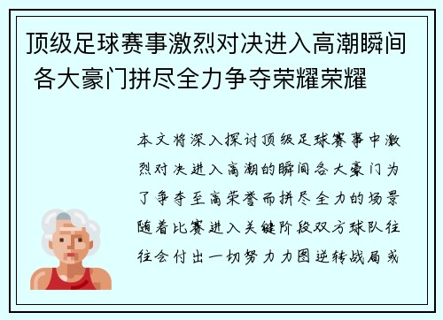 顶级足球赛事激烈对决进入高潮瞬间 各大豪门拼尽全力争夺荣耀荣耀