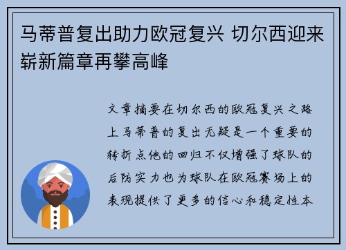 马蒂普复出助力欧冠复兴 切尔西迎来崭新篇章再攀高峰