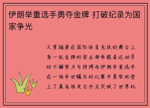 伊朗举重选手勇夺金牌 打破纪录为国家争光