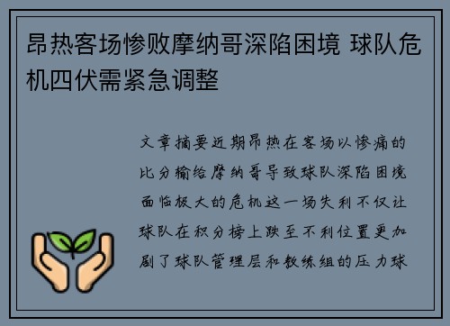 昂热客场惨败摩纳哥深陷困境 球队危机四伏需紧急调整