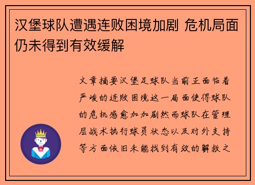汉堡球队遭遇连败困境加剧 危机局面仍未得到有效缓解