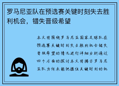 罗马尼亚队在预选赛关键时刻失去胜利机会，错失晋级希望