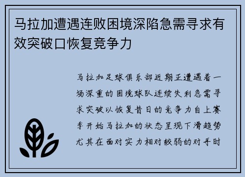 马拉加遭遇连败困境深陷急需寻求有效突破口恢复竞争力