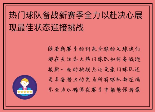 热门球队备战新赛季全力以赴决心展现最佳状态迎接挑战