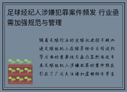 足球经纪人涉嫌犯罪案件频发 行业亟需加强规范与管理