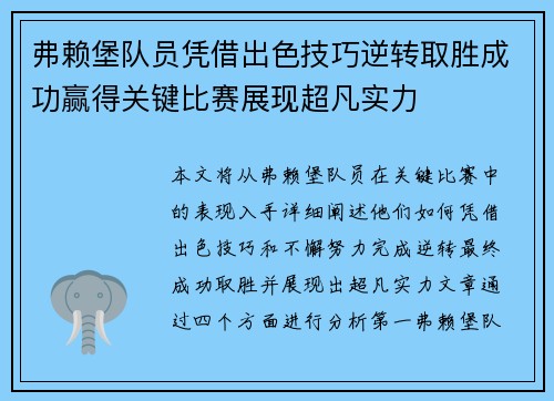 弗赖堡队员凭借出色技巧逆转取胜成功赢得关键比赛展现超凡实力
