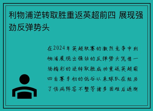 利物浦逆转取胜重返英超前四 展现强劲反弹势头