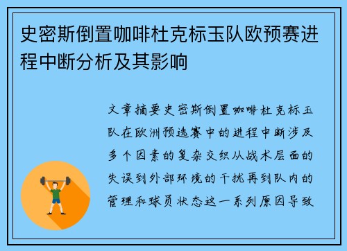 史密斯倒置咖啡杜克标玉队欧预赛进程中断分析及其影响