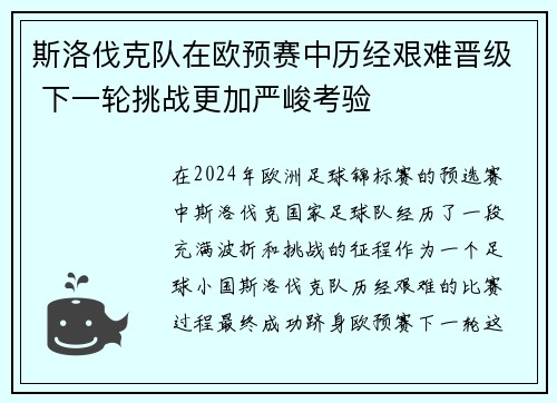 斯洛伐克队在欧预赛中历经艰难晋级 下一轮挑战更加严峻考验