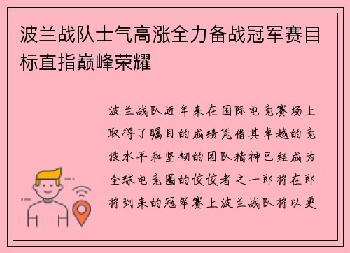 波兰战队士气高涨全力备战冠军赛目标直指巅峰荣耀