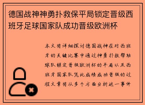 德国战神神勇扑救保平局锁定晋级西班牙足球国家队成功晋级欧洲杯