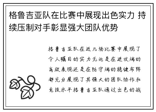 格鲁吉亚队在比赛中展现出色实力 持续压制对手彰显强大团队优势