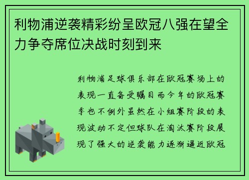 利物浦逆袭精彩纷呈欧冠八强在望全力争夺席位决战时刻到来