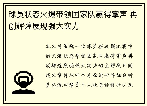 球员状态火爆带领国家队赢得掌声 再创辉煌展现强大实力