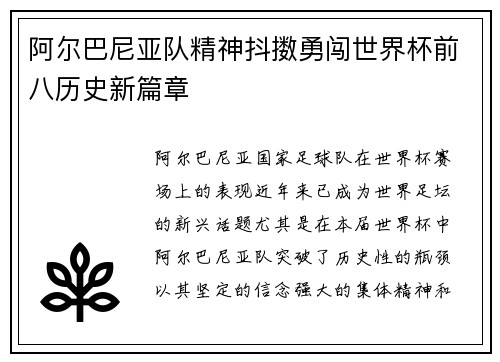 阿尔巴尼亚队精神抖擞勇闯世界杯前八历史新篇章