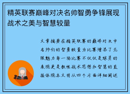 精英联赛巅峰对决名帅智勇争锋展现战术之美与智慧较量
