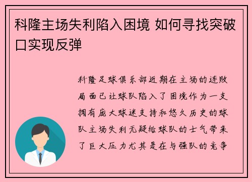 科隆主场失利陷入困境 如何寻找突破口实现反弹
