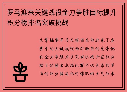 罗马迎来关键战役全力争胜目标提升积分榜排名突破挑战