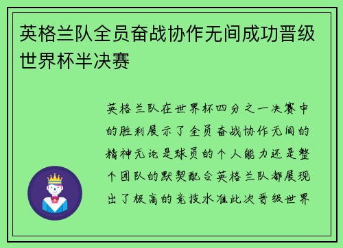英格兰队全员奋战协作无间成功晋级世界杯半决赛
