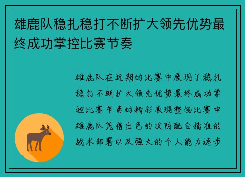 雄鹿队稳扎稳打不断扩大领先优势最终成功掌控比赛节奏