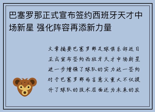 巴塞罗那正式宣布签约西班牙天才中场新星 强化阵容再添新力量