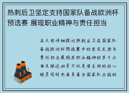 热刺后卫坚定支持国家队备战欧洲杯预选赛 展现职业精神与责任担当