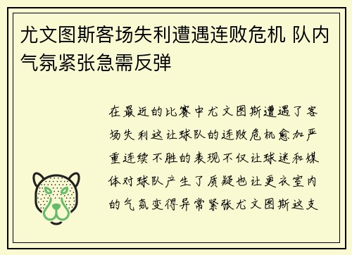 尤文图斯客场失利遭遇连败危机 队内气氛紧张急需反弹