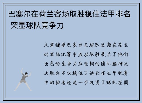 巴塞尔在荷兰客场取胜稳住法甲排名 突显球队竞争力