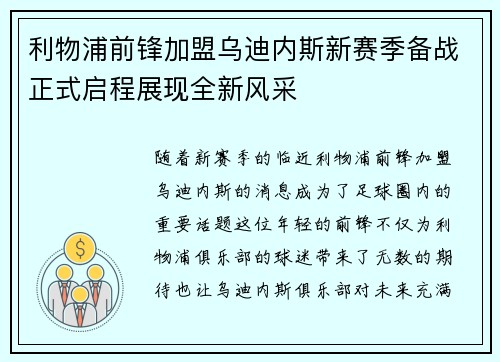 利物浦前锋加盟乌迪内斯新赛季备战正式启程展现全新风采