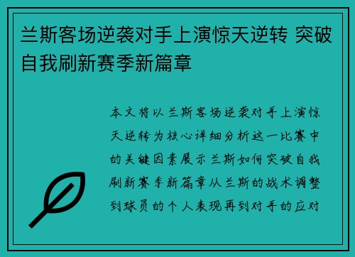 兰斯客场逆袭对手上演惊天逆转 突破自我刷新赛季新篇章