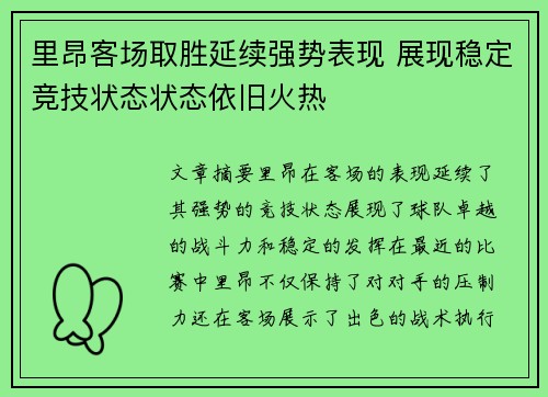 里昂客场取胜延续强势表现 展现稳定竞技状态状态依旧火热