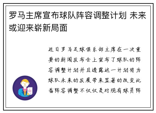 罗马主席宣布球队阵容调整计划 未来或迎来崭新局面
