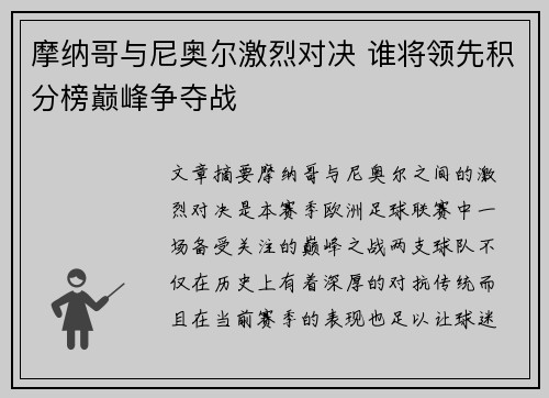 摩纳哥与尼奥尔激烈对决 谁将领先积分榜巅峰争夺战