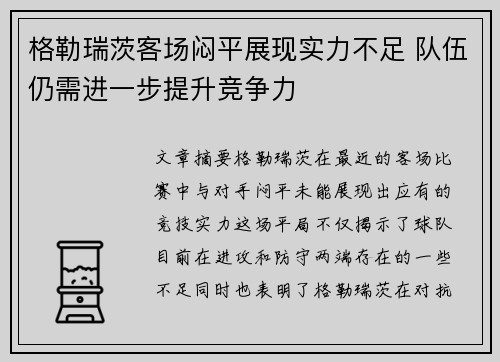 格勒瑞茨客场闷平展现实力不足 队伍仍需进一步提升竞争力
