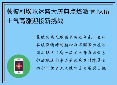 蒙彼利埃球迷盛大庆典点燃激情 队伍士气高涨迎接新挑战