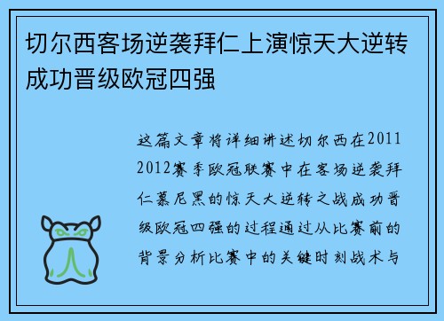 切尔西客场逆袭拜仁上演惊天大逆转成功晋级欧冠四强