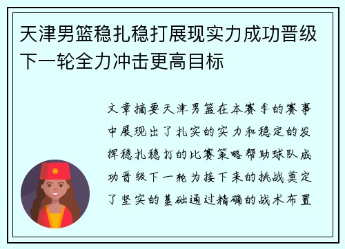 天津男篮稳扎稳打展现实力成功晋级下一轮全力冲击更高目标