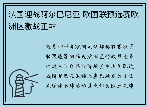 法国迎战阿尔巴尼亚 欧国联预选赛欧洲区激战正酣