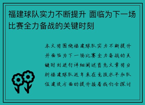 福建球队实力不断提升 面临为下一场比赛全力备战的关键时刻
