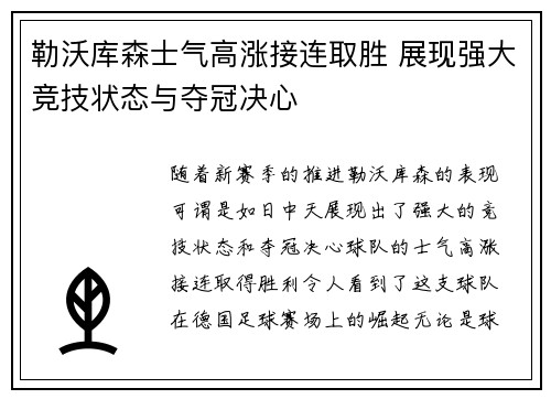 勒沃库森士气高涨接连取胜 展现强大竞技状态与夺冠决心
