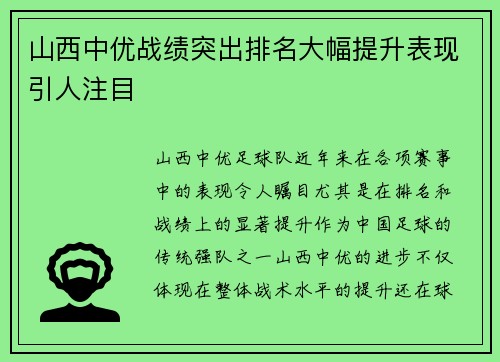 山西中优战绩突出排名大幅提升表现引人注目