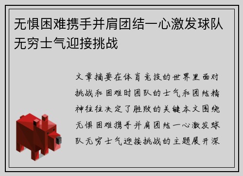 无惧困难携手并肩团结一心激发球队无穷士气迎接挑战