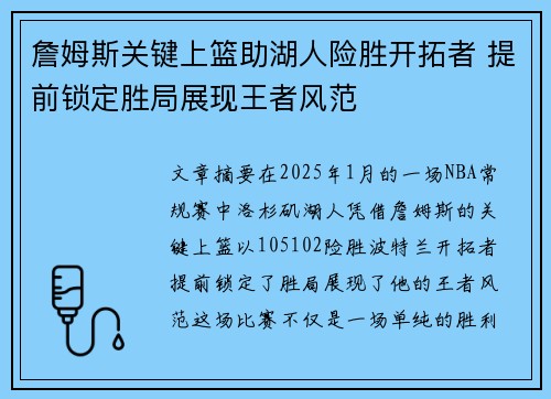 詹姆斯关键上篮助湖人险胜开拓者 提前锁定胜局展现王者风范