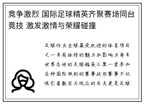 竞争激烈 国际足球精英齐聚赛场同台竞技 激发激情与荣耀碰撞