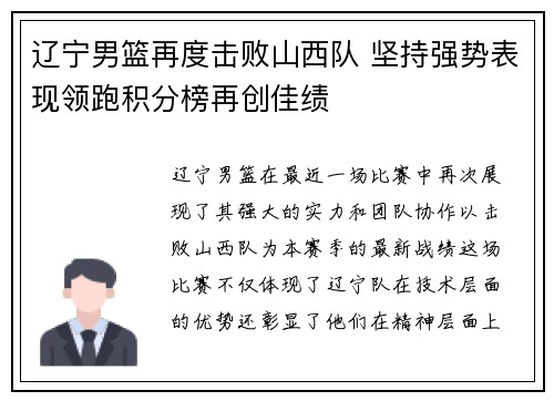 辽宁男篮再度击败山西队 坚持强势表现领跑积分榜再创佳绩