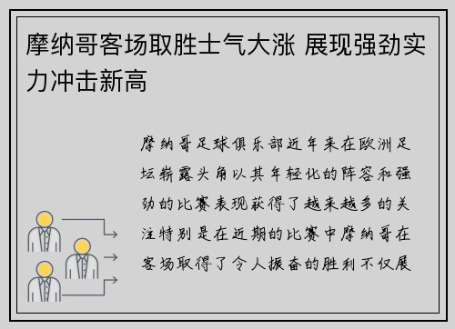 摩纳哥客场取胜士气大涨 展现强劲实力冲击新高