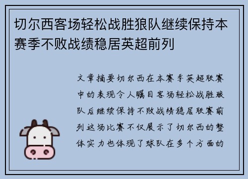 切尔西客场轻松战胜狼队继续保持本赛季不败战绩稳居英超前列