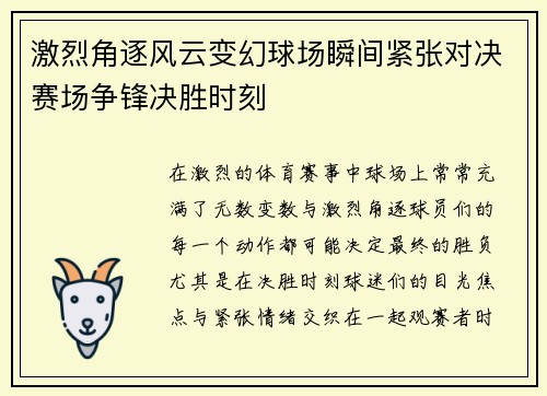 激烈角逐风云变幻球场瞬间紧张对决赛场争锋决胜时刻