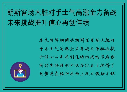朗斯客场大胜对手士气高涨全力备战未来挑战提升信心再创佳绩