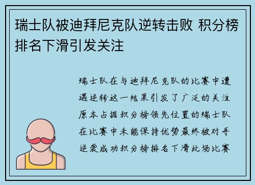 瑞士队被迪拜尼克队逆转击败 积分榜排名下滑引发关注